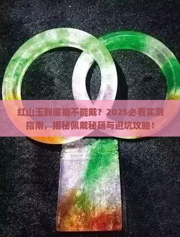 红山玉适合佩戴吗 红山玉适合佩戴吗