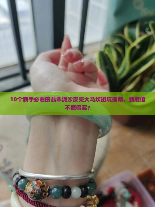 翡翠泥沙皮壳大马坎