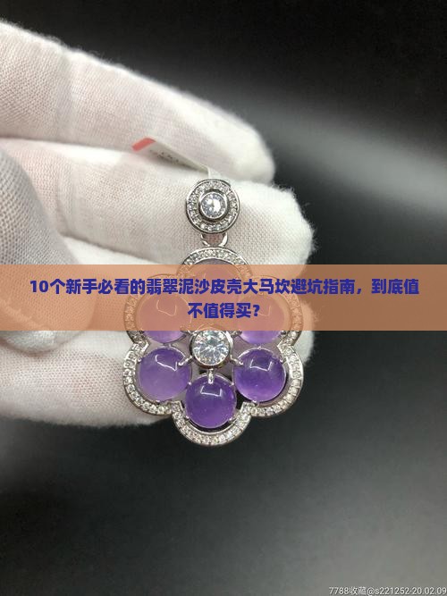 翡翠泥沙皮壳大马坎