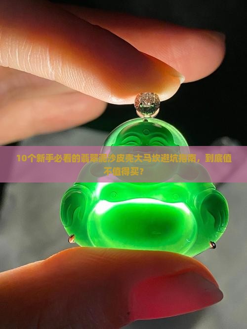 翡翠泥沙皮壳大马坎