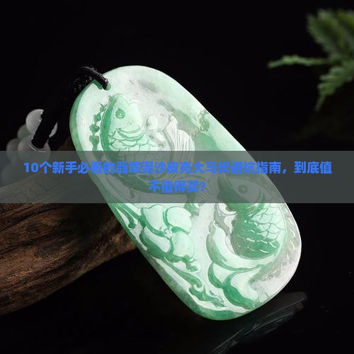翡翠泥沙皮壳大马坎