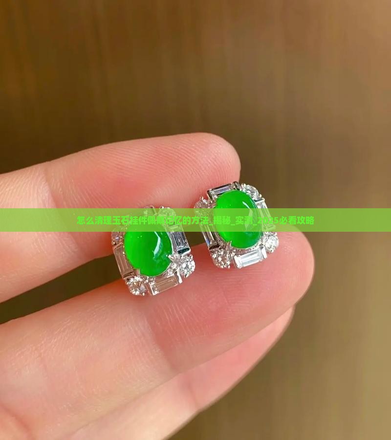怎么清理玉石挂件佩戴记忆的方法