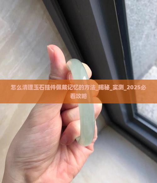 怎么清理玉石挂件佩戴记忆的方法