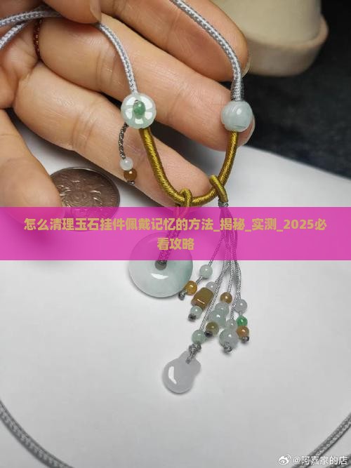 怎么清理玉石挂件佩戴记忆的方法