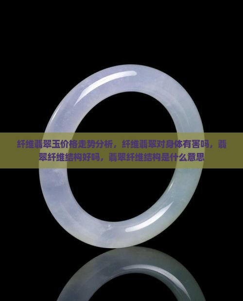纤维翡翠玉价格走势