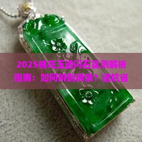 桃花玉透闪石