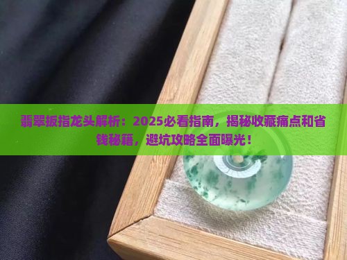 翡翠扳指龙头
