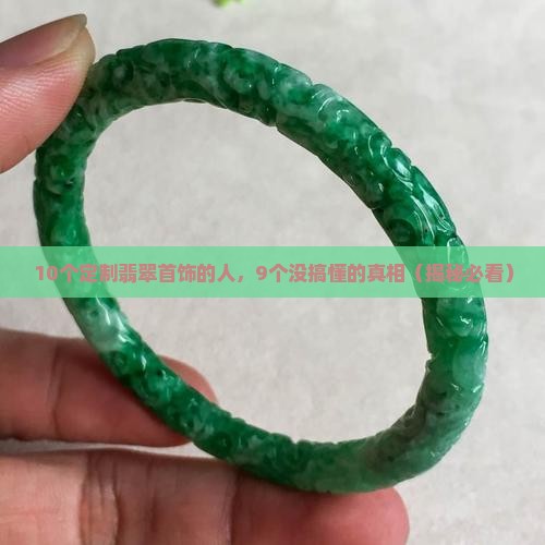 翡翠定制首饰的优缺点