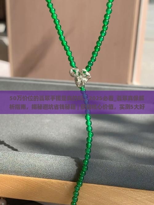 50万价位的翡翠手镯是真的吗