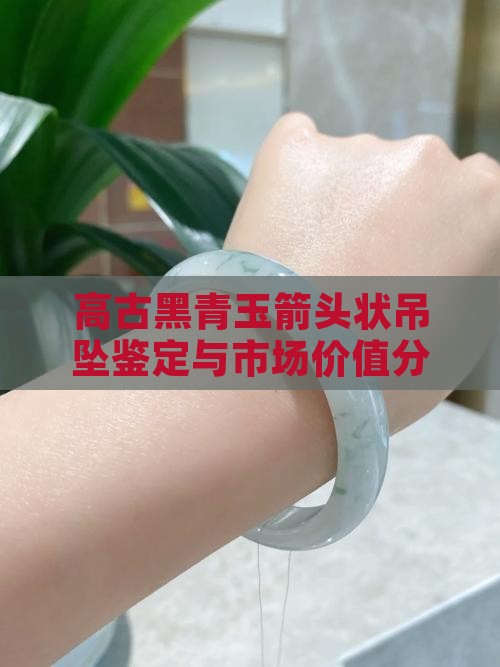 高古黑青玉箭头状吊坠
