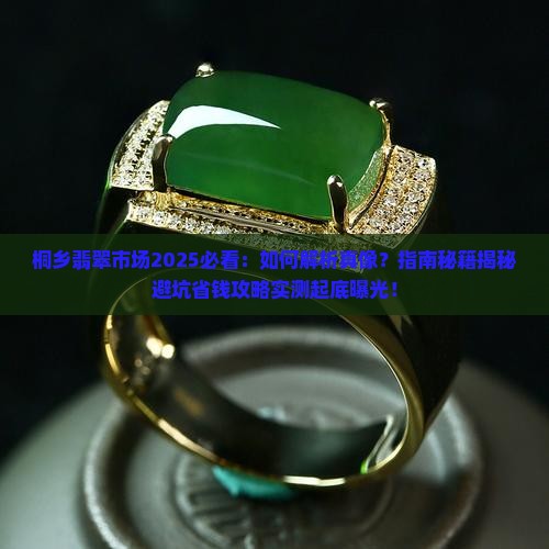桐乡有翡翠