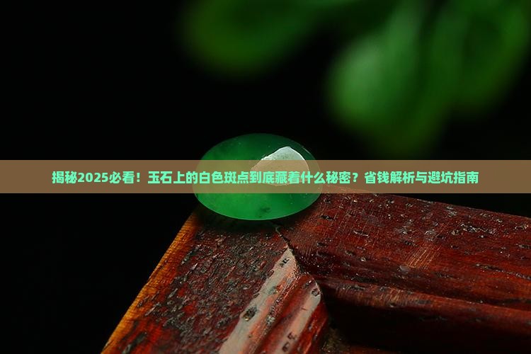 玉石上面白白的怎么回事