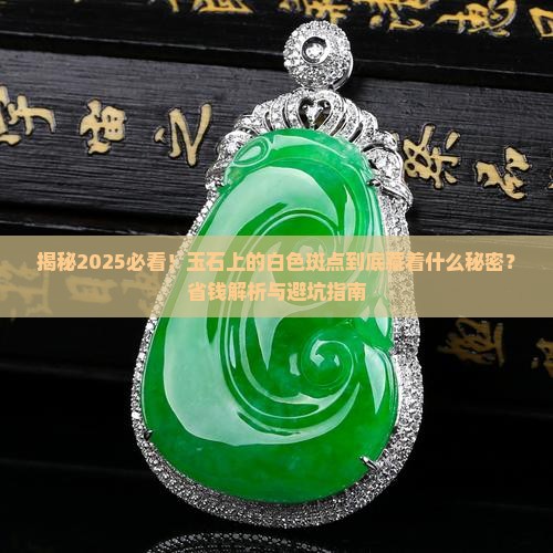 玉石上面白白的怎么回事