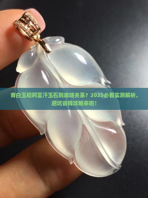 青白玉是不是阿富汗玉石的一种
