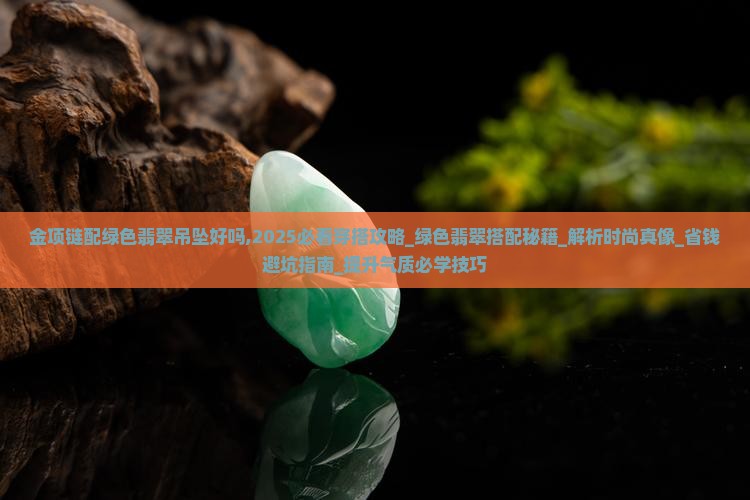 金项链配绿色翡翠吊坠好吗