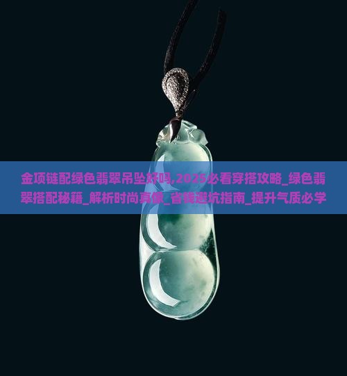 金项链配绿色翡翠吊坠好吗