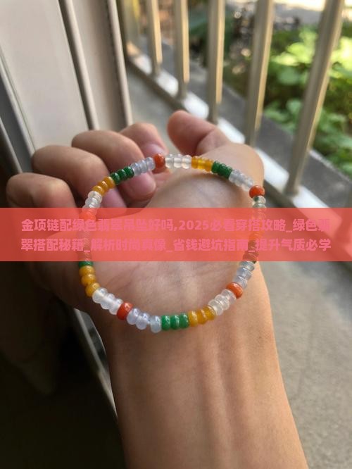 金项链配绿色翡翠吊坠好吗