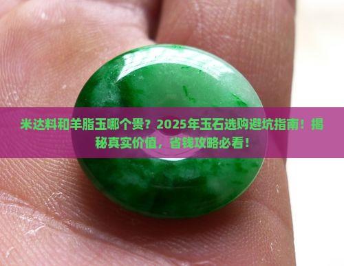 米达料和羊脂玉那个贵