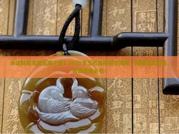 米达料和羊脂玉那个贵