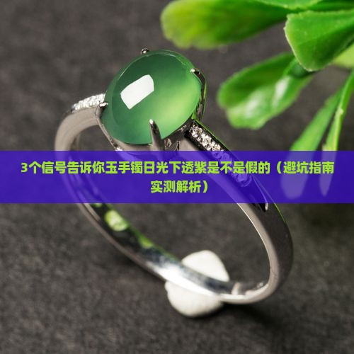 玉手镯日光下透紫是不是假的