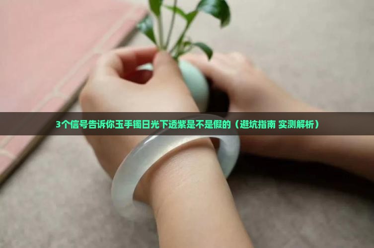 玉手镯日光下透紫是不是假的