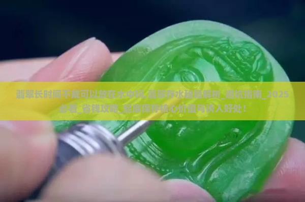 翡翠长时间不戴可以放在水中吗