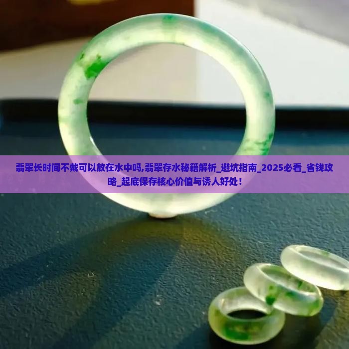 翡翠长时间不戴可以放在水中吗