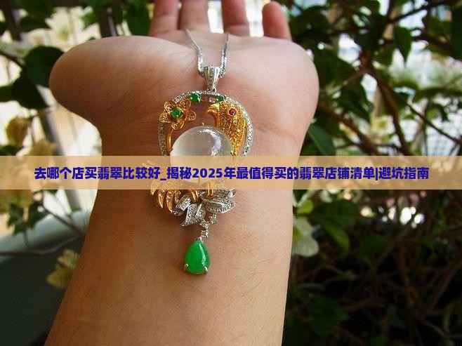 去哪个店买翡翠比较好