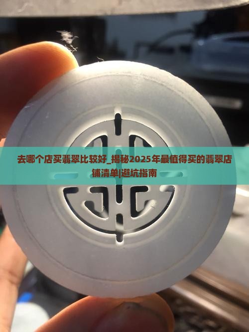 去哪个店买翡翠比较好