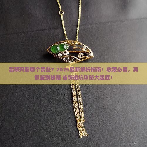 翡翠玛瑙哪个贵些