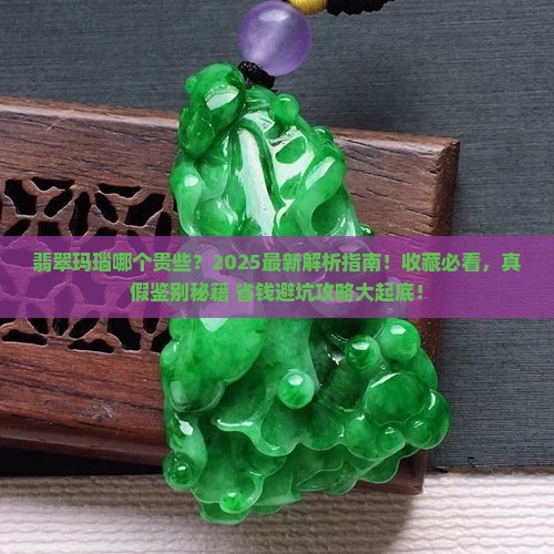 翡翠玛瑙哪个贵些