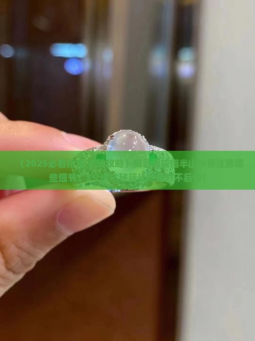 翡翠戒指半山水