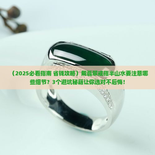 翡翠戒指半山水