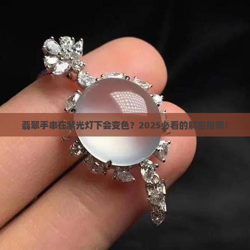 翡翠手串在紫光灯下是什么颜色