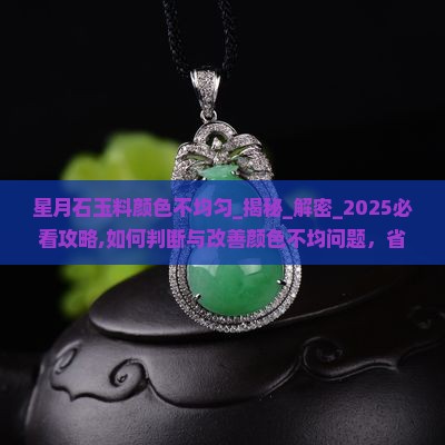 星月石玉料颜色不均匀