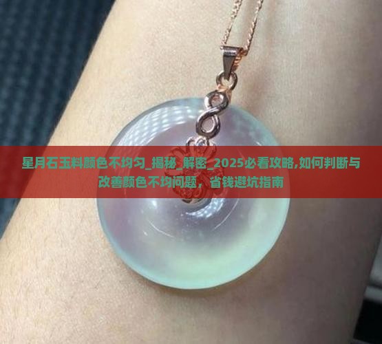星月石玉料颜色不均匀