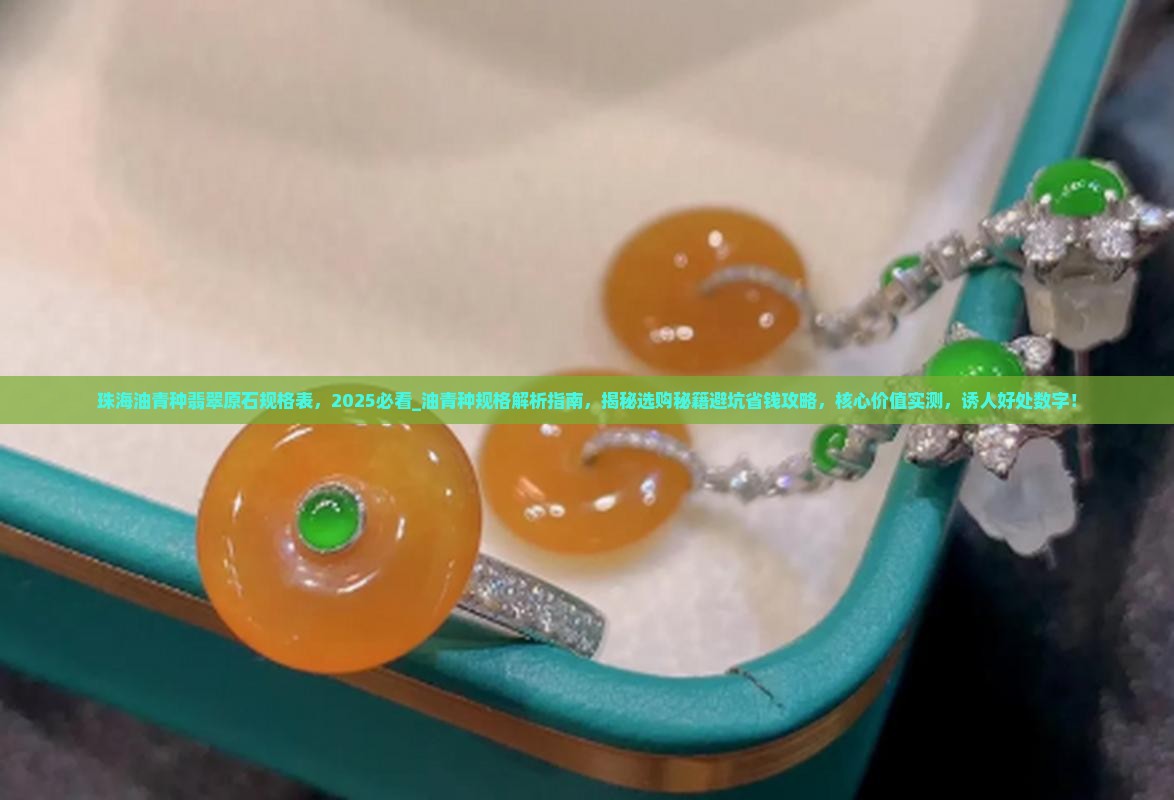 珠海油青种翡翠原石规格表