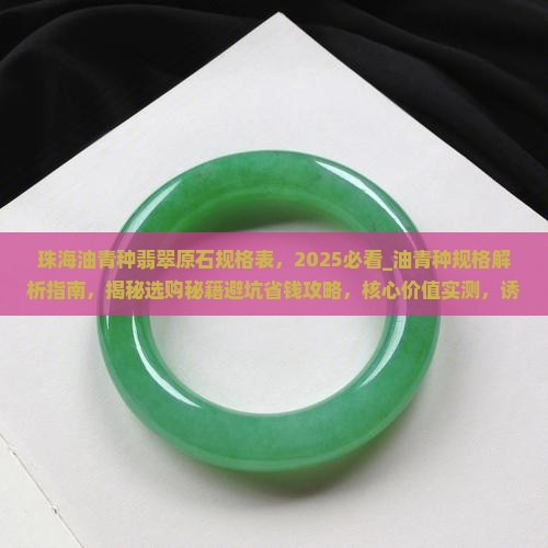 珠海油青种翡翠原石规格表