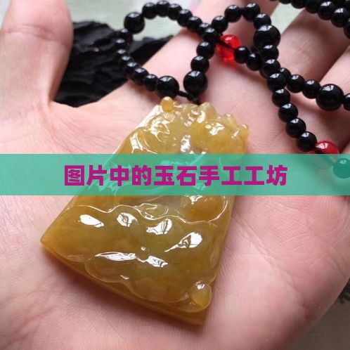 玉石手工坊