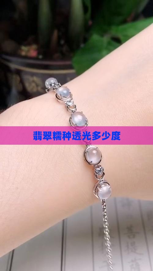 翡翠糯种透光多少度