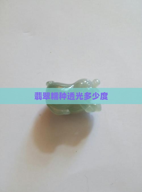 翡翠糯种透光多少度