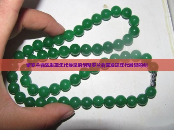 紫罗兰翡翠发现年代最早的剑