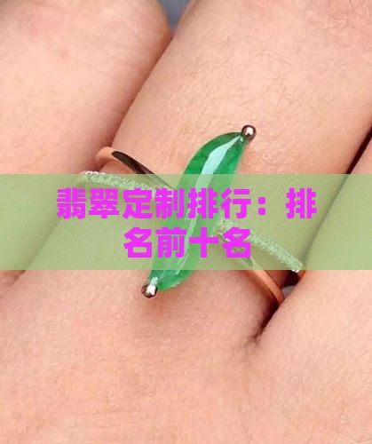 翡翠定制排行