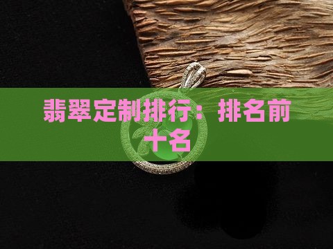 翡翠定制排行