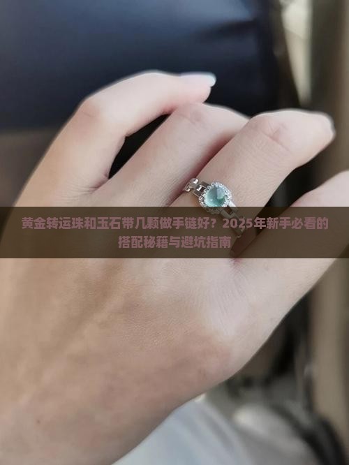 黄金转运珠和玉石带几颗做手链好