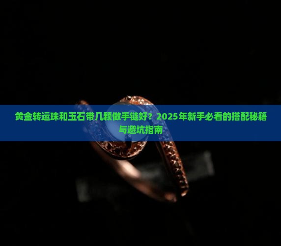 黄金转运珠和玉石带几颗做手链好