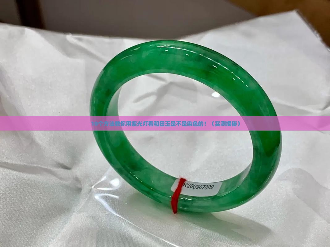 和田玉染色用紫光灯能发现吗