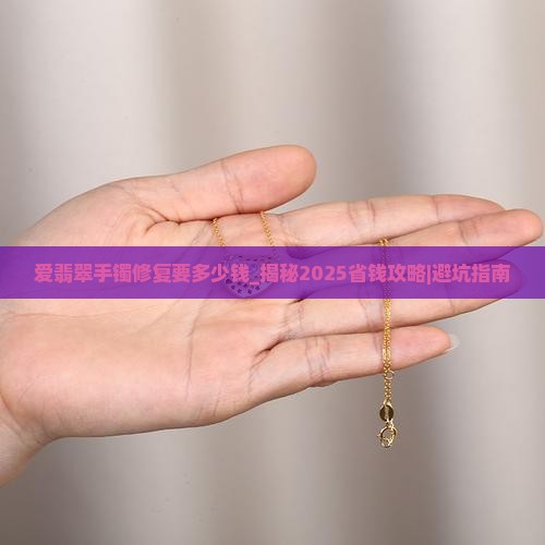 爱翡翠手镯修复要多少钱
