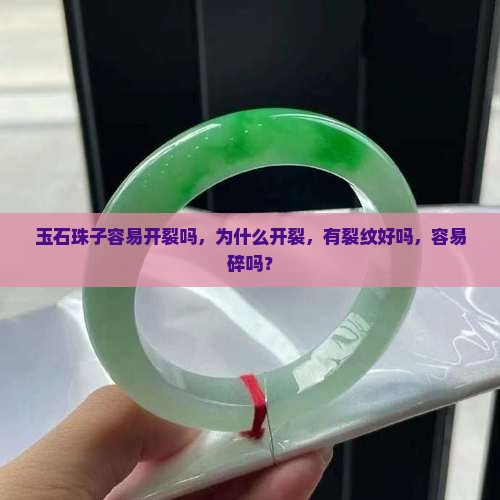 玉石珠子容易开裂吗