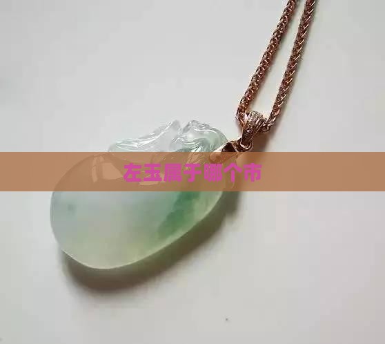 左玉属于哪个市